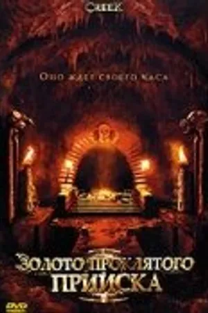 Постер к фильму Золото проклятого прииска (2007)