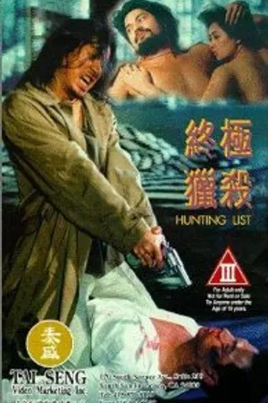 Постер к фильму Кровавое братство (1994)