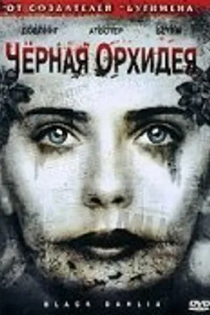 Постер к фильму Черная орхидея (2006)