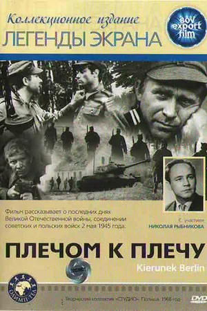Постер к фильму Плечом к плечу (1968)
