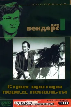Постер к фильму Страх вратаря перед пенальти (1971)