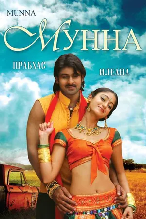 Постер к фильму Мунна (2007)