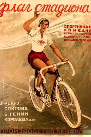 Постер к фильму Флаг стадиона (1935)