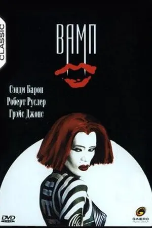 Постер к фильму Вамп (1986)