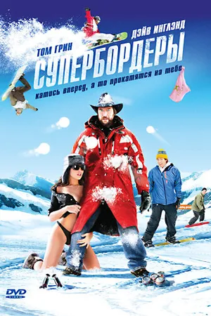 Постер к фильму Супербордеры (2007)
