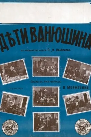 Постер к фильму Дети Ванюшина (1915)
