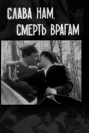 Постер к фильму Слава — нам, смерть — врагам (1914)