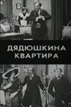 Постер к фильму Дядюшкина квартира (1913)