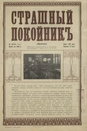 Постер к фильму Страстный поклонник (1912)
