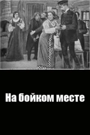 Постер к фильму На бойком месте (1911)