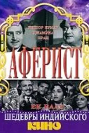 Постер к фильму Аферист (1963)