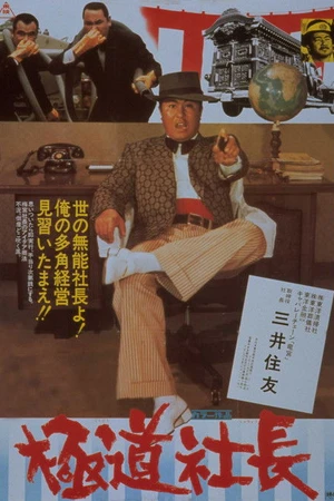 Постер к фильму 極道社長 (1975)