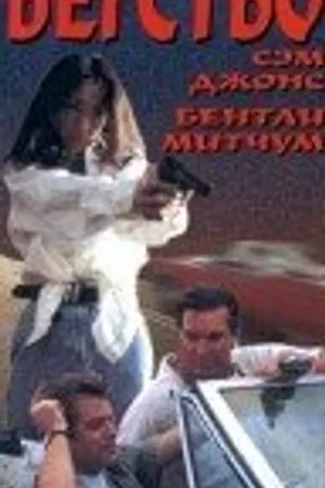 Постер к фильму Бегство (1996)