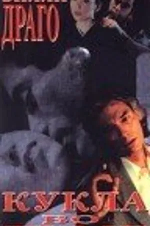 Постер к фильму Кукла во тьме (1997)