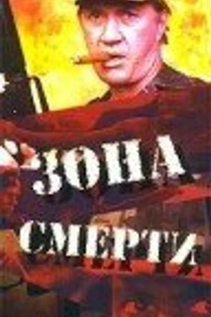 Постер к фильму Зона смерти (1993)