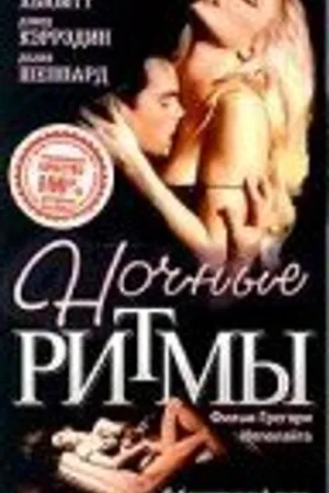 Постер к фильму Ночные ритмы (1992)