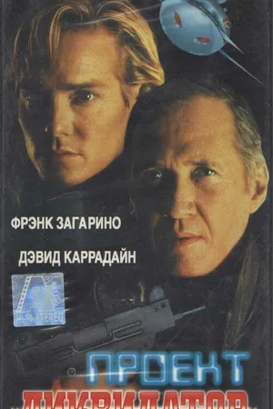 Постер к фильму Проект «Ликвидатор» (1991)