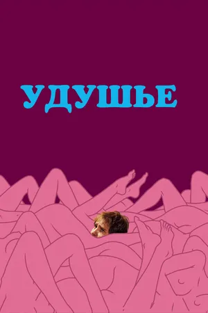 Постер к фильму Удушье (2008)