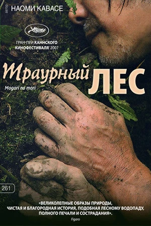 Постер к фильму Траурный лес (2007)