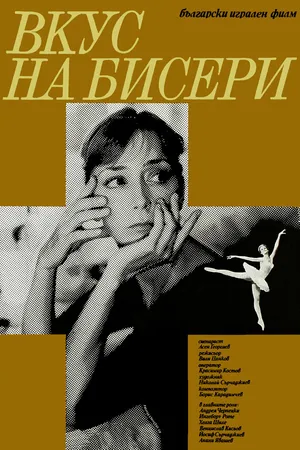Постер к фильму Вкус жемчуга (1984)