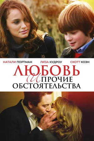 Постер к фильму Любовь и прочие обстоятельства (2009)