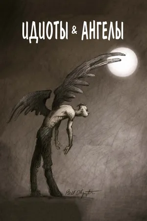 Постер к мультфильму Идиоты и ангелы (2008)