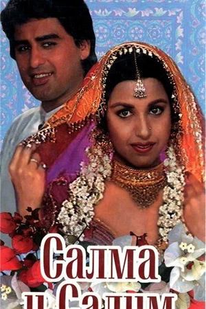 Постер к фильму Салма и Салим (1997)
