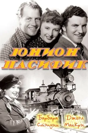 Постер к фильму Юнион Пасифик (1939)