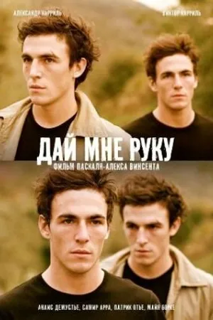 Постер к фильму Дай мне руку (2008)
