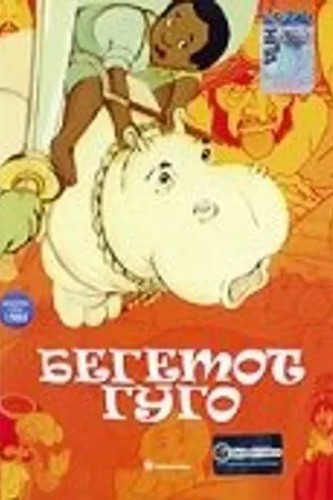 Постер к мультфильму Бегемот Гуго (1975)