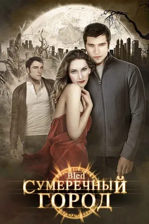 Постер к фильму Сумеречный город (2009)