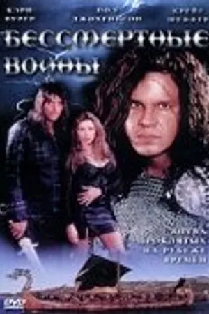 Постер к фильму Бессмертные воины (2004)