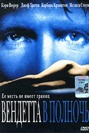 Постер к фильму Вендетта в полночь (2001)