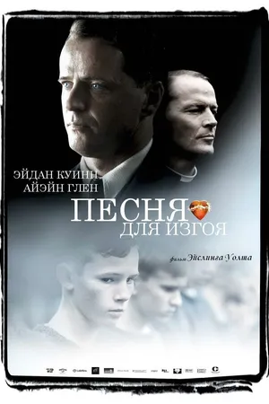 Постер к фильму Песня для изгоя (2003)