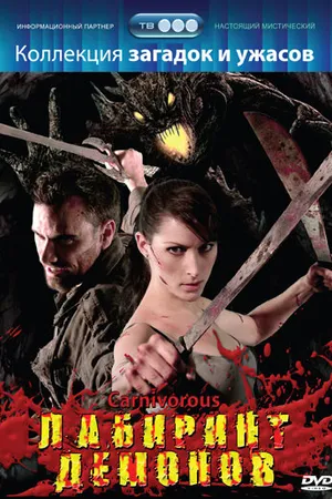 Постер к фильму Лабиринт демонов (2007)