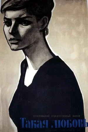 Постер к фильму Такая любовь (1959)