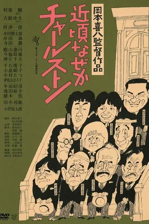 Постер к фильму Последнее время почему-то чарльстон (1981)