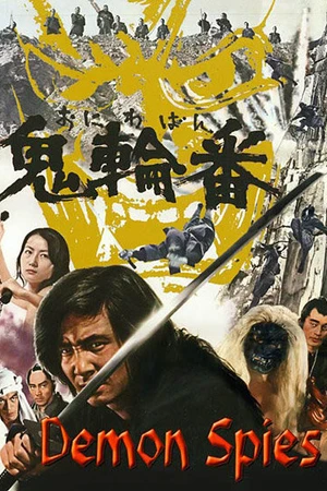 Постер к фильму Шпионы-демоны (1974)