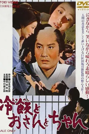 Постер к фильму Остывший рис. О-сан. Отец (1965)