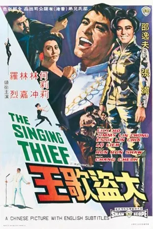 Постер к фильму Поющий вор (1969)