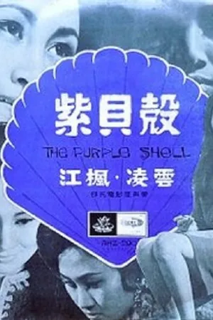 Постер к фильму Zi bei ke (1967)