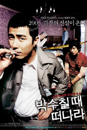 Постер к фильму Место преступления (2005)