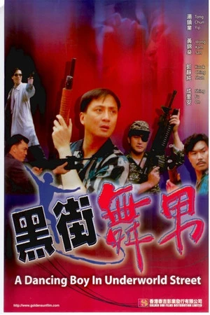 Постер к фильму Hei jie wu nan (1992)
