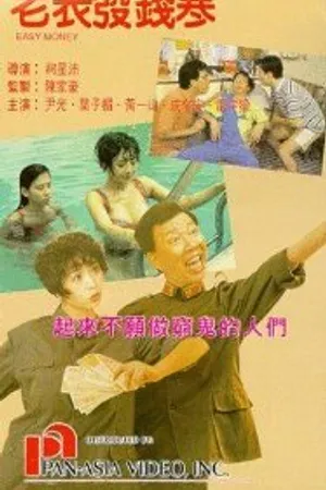 Постер к фильму Lao biao fa qian han (1991)