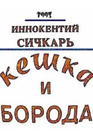 Постер к фильму Кешка и борода (1993)
