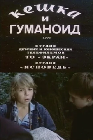 Постер к фильму Кешка и гуманоид (1993)