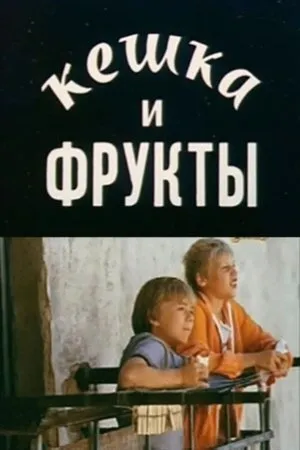 Постер к фильму Кешка и фрукты (1991)