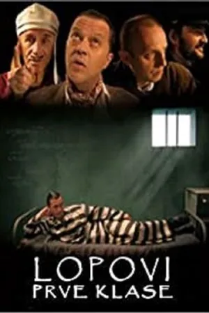 Постер к фильму Первоклассные воры (2005)