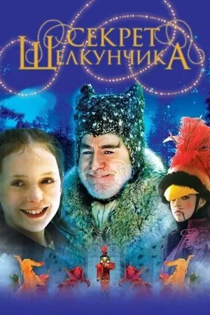Постер к фильму Секрет Щелкунчика (2007)