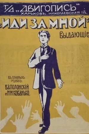Постер к фильму Иди за мной (1917)